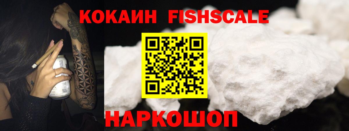 Кокаин Fish Scale  Вход с VPN  Cocaine  Берёзовский  Кокаин Fish Scale 