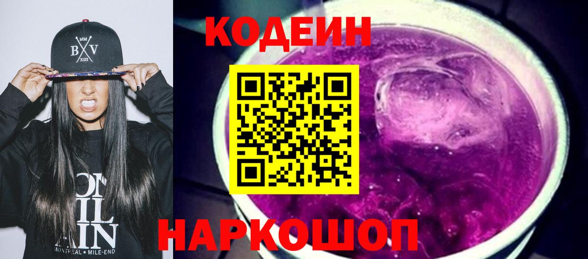 Кодеин напиток Lean (лин)  Берёзовский  Кодеин Purple Drank 